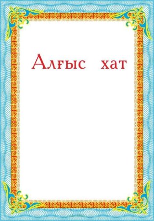 Алғыс хат фон