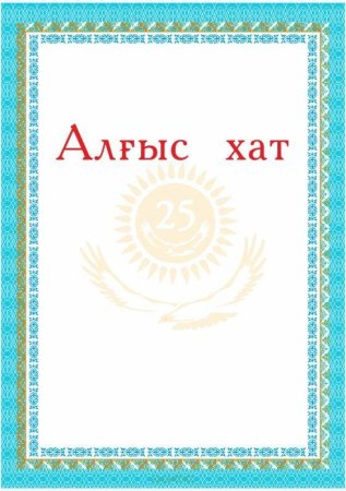 Алгыс хат шаблон