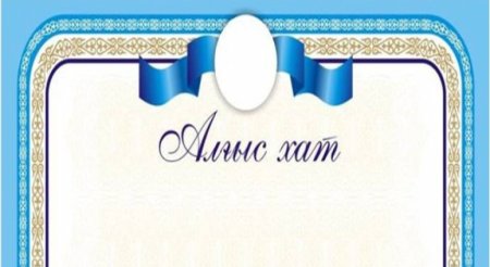 Алғыс хат шаблон