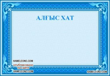 Алғыс хат шаблон
