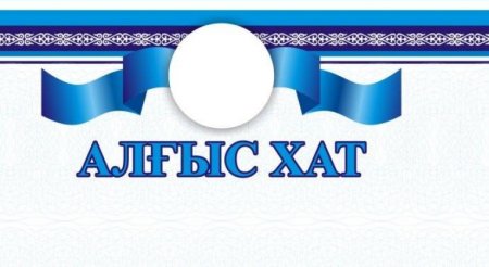 Алғыс хат шаблон