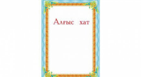 Алғыс хат фон рамка Ата-анаға