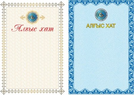 Алғыс хат шаблон