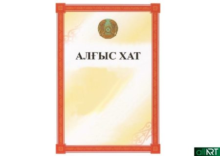 Алғыс хат шаблон