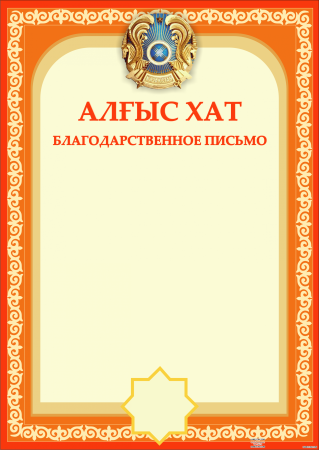 Бланки благодарственных писем Казахстан