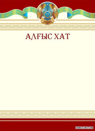 Алғыс хат шаблон