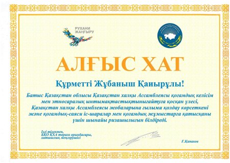 Алғыс хат текст