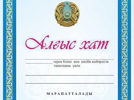 Алғыс хат шаблон