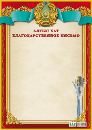 Бланки благодарственных писем Казахстан