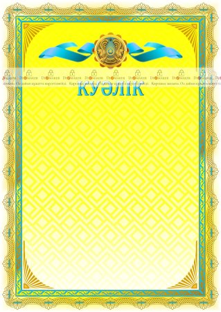 Диплом шаблон қазақша