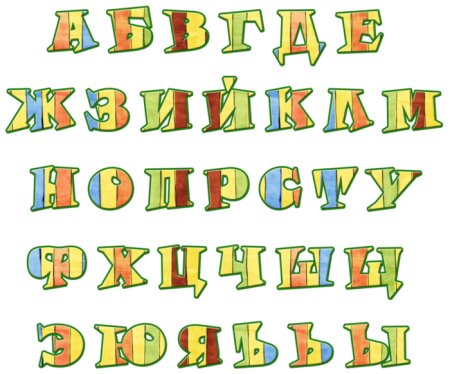 Красочный русский алфавит на прозрачном фоне