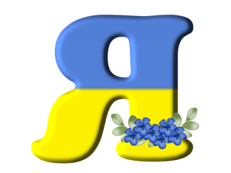 Синьо-жовтий алфавіт
