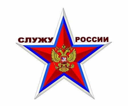 Служу России