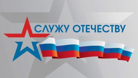 Служу Отчизне
