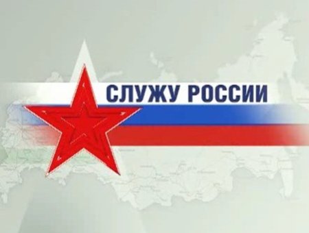 Служу России