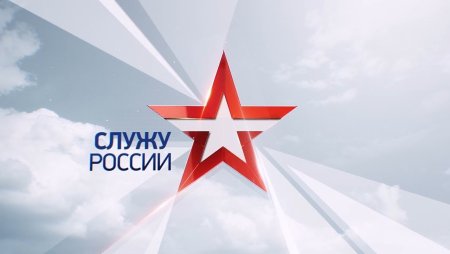 Служу России