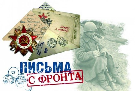 Фронтовые письма