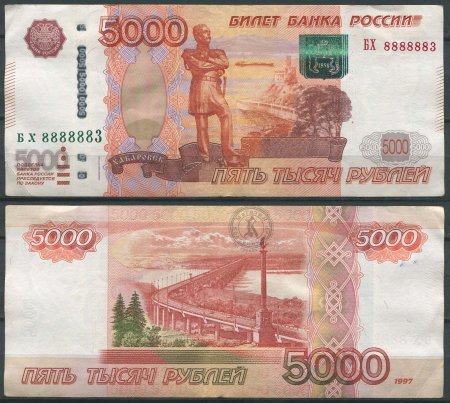 5000 Купюра 1997 модификация