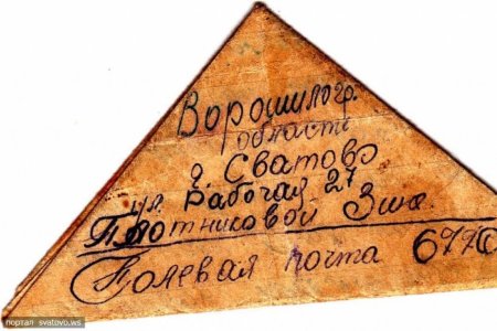 Письма с фронта треугольники