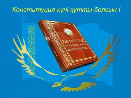 День Конституции Казахстана