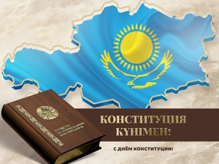 Конституция Казахстана