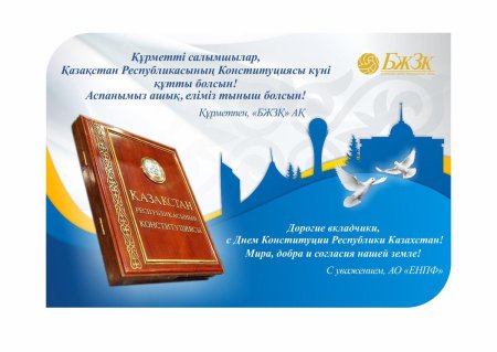 День Конституции Казахстан рисунок