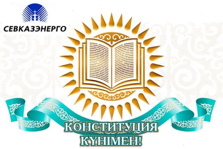 Книга Конституции Республики Казахстан