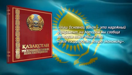 День Конституции Республики Казахстан
