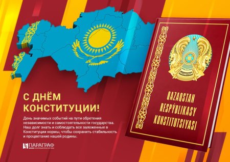 День Конституции в Казахстане 2021