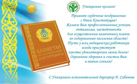 День Конституции
