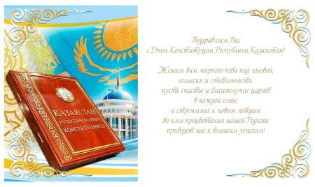 День Конституции