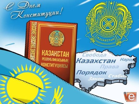 День Конституции