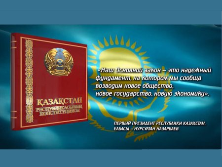 Конституция РК