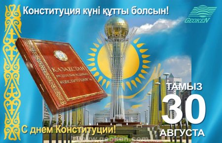 День Конституции РК
