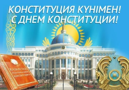 Поздравляем с днем Конституции Казахстана