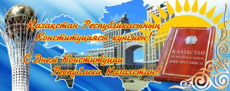 Конституция РК картинки