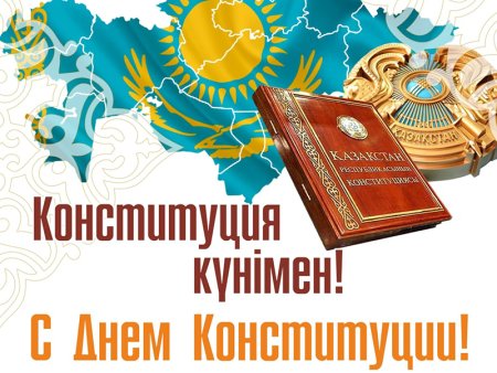 Конституция Республики Казахстан