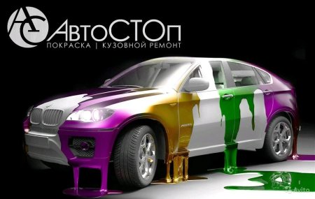 Покраска авто