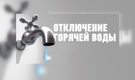 Отключение ГВС