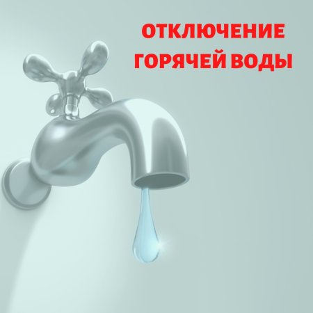 Отключениетгорячей воды