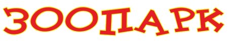 Красивая надпись зоопарк