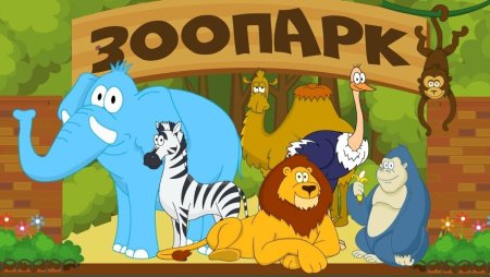 Зоопарк мультяшный