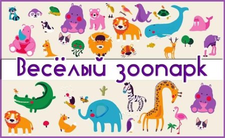 Веселый зоопарк