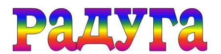 Радуга надпись красиво