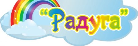 Надпись Радуга