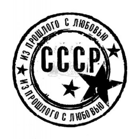 Почтовый штамп СССР