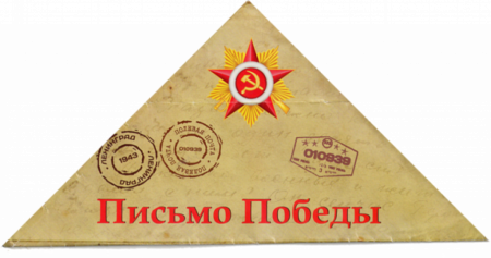 Акция письмо Победы