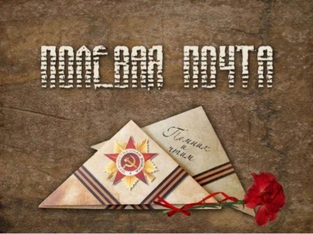Полевая почта в годы Великой Отечественной войны