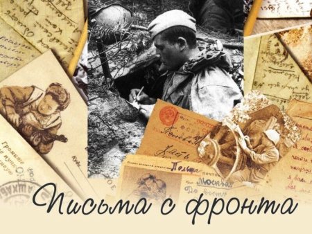 Письма с фронта Великой Отечественной войны