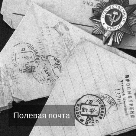 Военно-Полевая почта